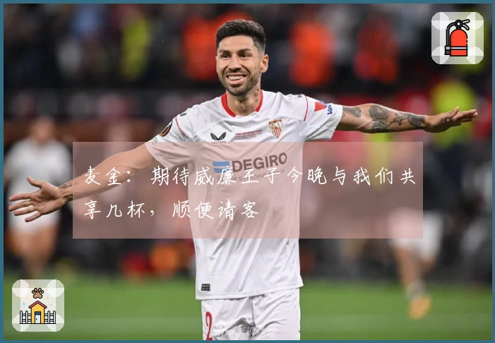 麦金:期待威廉王子今晚与我们共享几杯,顺便请客