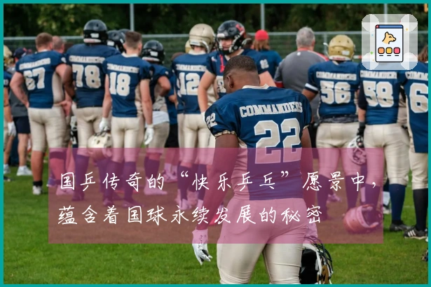 国乒传奇的“快乐乒乓”愿景中,蕴含着国球永续发展的秘密
